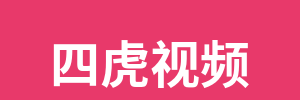四虎视频
